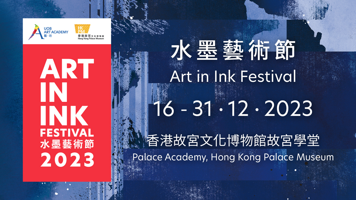The 2023 Art in Ink Festival will be held from 16 to 31 December 2023 at the Hong Kong Palace Museum.